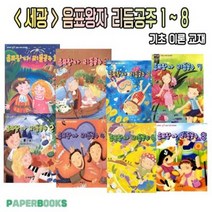 세광 음표왕자 리듬공주 1권 2권 3권 4권 5권 6권 7권 8권 / 음악 기초 이론 공부 교재 교본 책, 세광 음표왕자 리듬공주 3