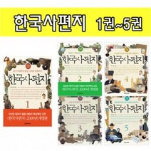 책과함께어린이 한국사편지 1 2 3 4 5 학습 만화책 [만화], 책과함께어린이 : 한국사편지 2