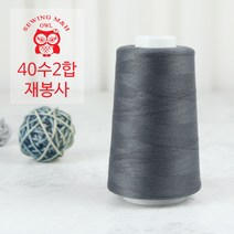 OWL 40수 2합 재봉사 - 차콜(25) 재봉실 오버록실 미싱실