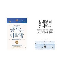 이지성의 꿈꾸는 다락방 + 침대부터 정리하라 [전2권세트상품]