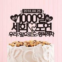 e베이비랜드 케이크토퍼 주문제작 여행토퍼 환갑토퍼 생신 생일 프로포즈 등, ♥결혼기념일 케이크토퍼♥_TP.270_러브꽁냥_블랙