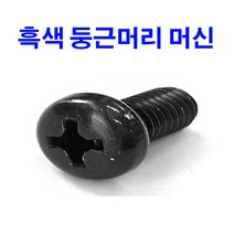 흑색 둥근머리머신 둥근머리 검정색 착색 둥근피스 M3~M6