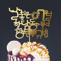 e베이비랜드 케이크토퍼 주문제작 여행토퍼 환갑토퍼 생신 생일 프로포즈 등, ♥연인 케이크토퍼♥_TP.292_좋은햇빛_골드