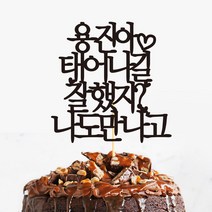 e베이비랜드 케이크토퍼 주문제작 여행토퍼 환갑토퍼 생신 생일 프로포즈 등, ♥연인 케이크토퍼♥_TP.293_태어나길_블랙