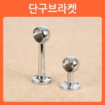 리폼쟁이 장농 옷걸이봉 옷걸이파이프 헹거 소켓 브라켓 파이프 고리 옷걸이, 05)단구브라켓_대(1개)