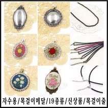 [후야몰]신상품/자수용/목걸이/메달/19종류/프랑스자수/반제품, CF66 - 플라워리스