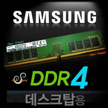 삼성전자 메모리 램 데스크탑용 DDR4 8GB PC4-19200