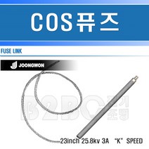 중원전기-COS휴즈-3A/고압휴즈/고압퓨즈/변압기휴즈/씨오에스휴즈/변압기퓨즈, COS휴즈3A/544146