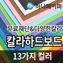 하나페이퍼 칼라 하드보드지, A-밤색[HC1], 8절 24매