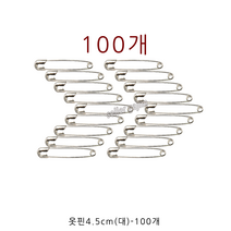 GJ가짐 국산 옷핀 소 중 대 특대 100개, 03-옷핀4.5cm(대)(100개)