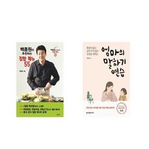 백종원이 추천하는 집밥 메뉴 55 + 엄마의 말하기 연습 [전2권세트상품]