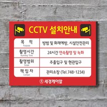 세경케이알 CCTV녹화중 CCTV촬영중 CCTV감시중 CCTV설치중 작동중 표찰 CCTV설치안내 표찰, 디자인번호(변경내용 기재방법)-메일로 보냅니다(skkr3963@naver.com)