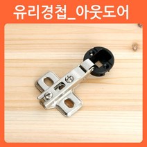 리폼쟁이 장식장 진열장 유리문경첩 유리경첩 타공 힌지 씽크 경첩, 02)92도 아웃도어유리경첩(은색유광/1개)