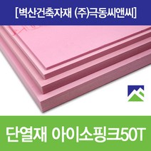 아이소핑크 벽산정품 압축스티로폼 단열재 단열스티로폼, 1장, 50TX600X900