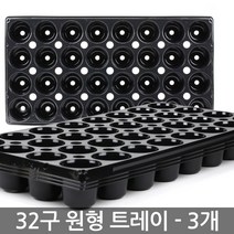 한성 모종 트레이 40구 3장 모종판 포트 묘목 모판 화분, 02_한성_트레이 32구(원형)(3장)