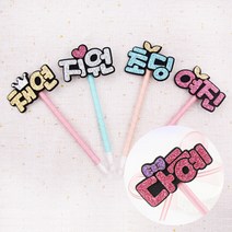 [주문제작] 핑크캔디 네임볼펜 or 볼펜리본, 네임볼펜(3글자), 왕관