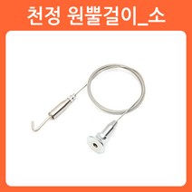 리폼쟁이 와이어 그림걸이 액자걸이 천정 멱면 고정용 간판 POP 걸이