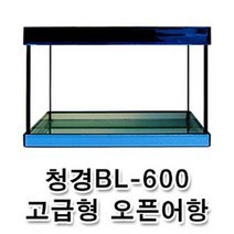 우리동네수족관 청경 BL-600 고급형 오픈어항