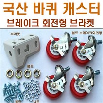 바퀴브라켓 앵글부품 스텐봉 볼트너트 행거, 스텐봉90cm