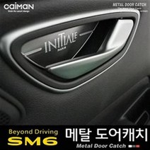 카이만 메탈 도어캐치 - SM6, 레터링-INITIALE