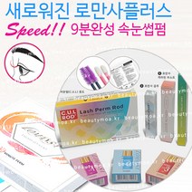 로만사 플러스 펌세트 저자극 쌩얼부식UP 1~3제+글루+로트세트+펌스틱+영양제, 세트/1ea
