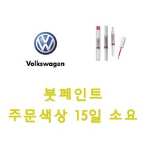 폭스바겐 LB9A 캔디화이트 붓펜 붓페인트 자동차 차량