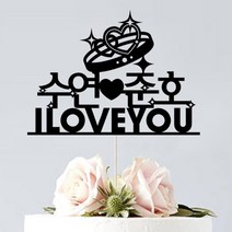 애니데이파티 (프로포즈 케이크토퍼) 기념일 브라이덜샤워 답프로포즈 웨딩 생일파티용품, ♥프로포즈토퍼♥ 투하트커플링 (네임)_블랙