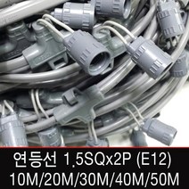 빅토리라이팅 연등선1.5SQx2P E12소켓 20구 40구 60구 80구 100구, [연등선01-1] 연등선 10M 소켓33개(E12)