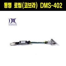 동명 로립 코브라 DMS-402 추락방지대, 1개