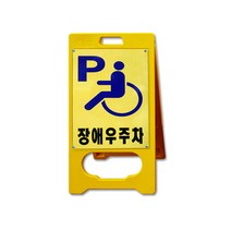 A형 입간판 장애우 주차 표지판 A형표지판 안내판, 단품