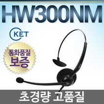 KENT HW300N 전화기헤드셋, 시스코/일반형/43/49/69/78/79/88/89