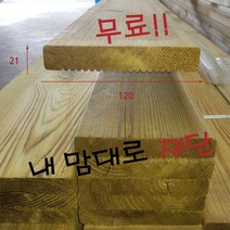 방부목 21X120-3600 DIY목재재단 나무재단 원목재단 길이3600mm가격