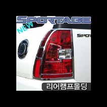 (경동) 뉴스포티지(2008~2009) 리어램프몰딩 K-568