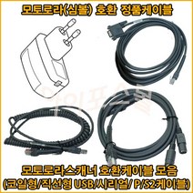 [티고스몰] 스캐너용 케이블 LS2208 LS4208 DS4208 등, 정품 직선형 시리얼 케이블