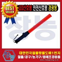신호봉 고휘도LED 경광봉 주차안내 교통정리 야광봉 안전봉, 1개