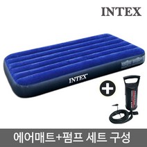 INTEX 인텍스 듀라빔 다우니 에어매트 + 핸드펌프M