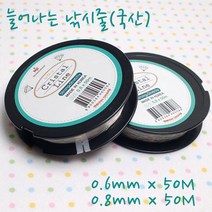 꾸미기만들기 우레탄줄(늘어나는 낚시줄)-50M, 0.8mm