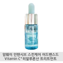 암웨이 아티스트리 인텐시브 스킨케어 어드밴스드 비타민 C + 히알루론산 트리트먼트