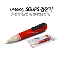 마켓원 SOUPS 검전기 펜타입 비접촉식(SP-8803)검전기