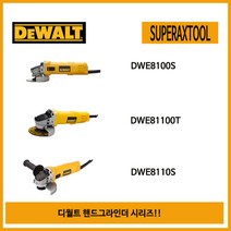 디 스 크 그라인더 DWE8110S(5〃), DWE8100T