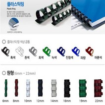 카피어랜드 전동 플라스틱링 제본기 Probind 30e 정품 제본표지 제본링, 1box, 플라스틱링-원형6mm(100ea)검정