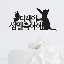 [인디케이] 고양이 생일 맞춤 케이크토퍼, 핑크(308g)
