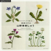 홈데코 (일본자수서적)사이스히사코의 야생화 십자수