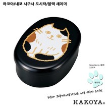 하코야 네코 시구사 도시락, 블랙-52914새치미, 1개
