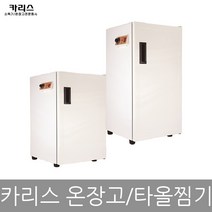 국산 카리스 다목적 전기 온장고 타올찜기, 1.온장고 KRS-203(60L)