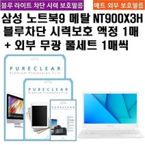퓨어클리어 삼성 노트북9 메탈 NT900X3H 시력보호 필름 1매+외부 무광 풀세트