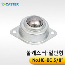 캐스터산업 볼캐스터[일반형] HC-BC(5/8인치), 1개