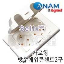 아남르그랑-가로형-방우2구접지콘센트-220V-셀릭스/생활방수콘센트/방수콘센트/욕실콘센트/외부방수, 가로방우2구콘센트/539528