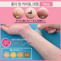 피노코로 프리미엄 타투 흉터 커버시트 타투커버업, 대형흉터용옐로우내추럴3매, 1개