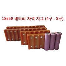 18650 자석 지그 네오디움 자석 베이클라이트 재질, 8p